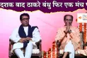 दो दशक बाद ठाकरे बंधु फिर एक मंच पर! | The India Moves